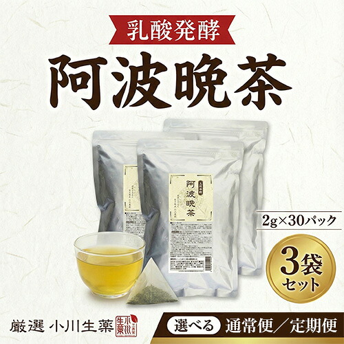 【ふるさと納税】 《TVで話題》 阿波晩茶 3パック 30袋入り 定期便 3回~6回便 乳酸発酵 国産 茶 オートファジー エイジング ピボット 阿波番茶 緑茶 番茶 晩茶 健康茶 発酵茶 お茶 ティーバッグ パック 健康 美容 腸活 乳酸菌 健康食品 ギフト 贈答 小川生薬 徳島県 三好市|徳島県三好市