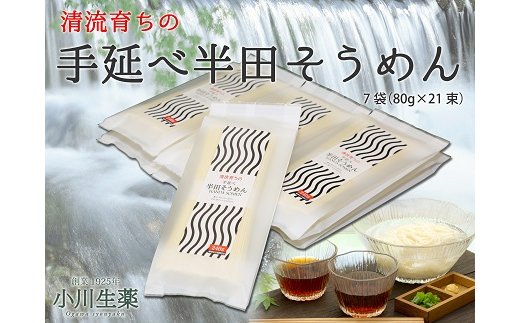 【ふるさと納税】 そうめん 半田そうめん 7袋 1680g ( 80g × 21束 ) 手延べ 素麺 主食 夏 イベント 母の日 父の日 贈り物 ギフト 贈答 プレゼント 徳島県 三好市 小川生薬