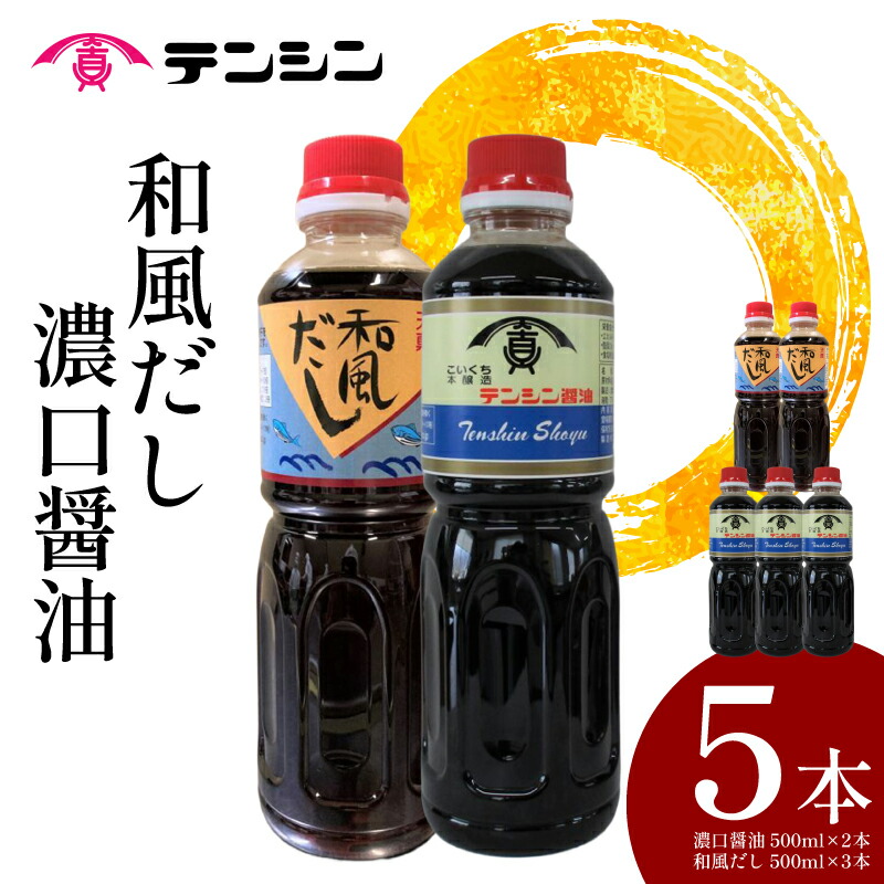 【ふるさと納税】 醤油 500ml ×2本 和風だし 500ml ×3本 セット 濃口醤油 本醸造 濃厚 和風だし 希釈 2種 詰め合わせ 調味料 しょうゆ 出汁 かつお いりこ 刺身 寿司 鍋 冷奴 おでん うどん そば 炒め物 煮物 料理 調理 吸物 蒸し つけ かけ 徳島県 三好市 天真株式会社