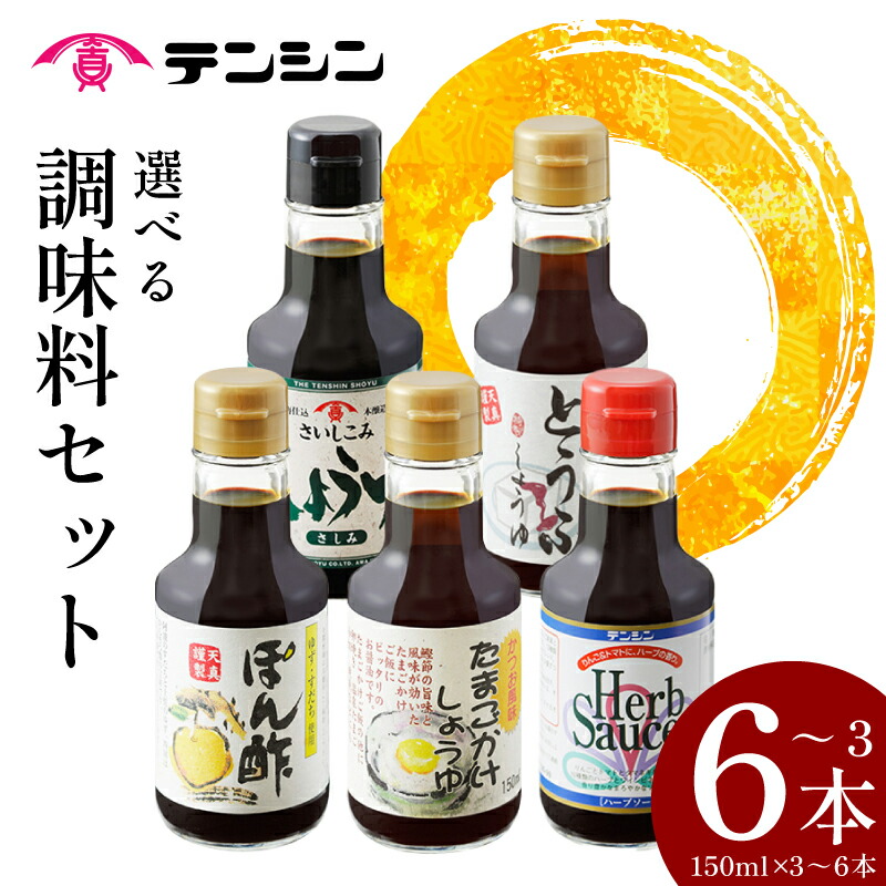 【ふるさと納税】 調味料 150ml セット 3～6本 卵かけ たまごかけ 再仕込 さいしこみ 豆腐 とうふ ポン酢 ぽんず ハーブ ソース 香辛料 しょうゆ 醤油 スパイス ゆず すだち ポン酢 刺身 焼肉 BBQ バーベキュー アウトドア 送料無料 徳島県 三好市 みよし 天真株式会社