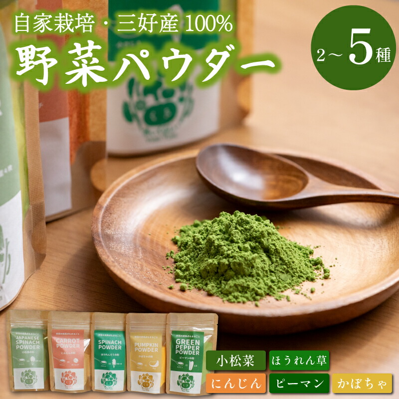 【ふるさと納税】 野菜パウダー 離乳食 ベビーフード 選べる容量 高地栽培 徳島県産 ほうれん草 小松菜 にんじん ピーマン かぼちゃ ベジタブル パウダー 栄養 健康 安心 赤ちゃん ベビー ヘルシー 野菜 スープ 味噌汁 パン 徳島県 三好市 みよし 三好野呂内生産加工組合