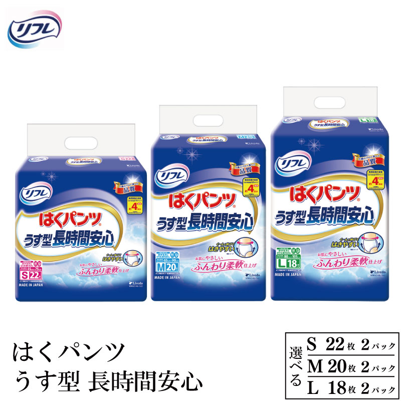 【ふるさと納税】 リフレ オムツ S / M / L 2パック はくパンツ うす型 長時間安心 安心 紙おむつ おむつ 尿モレ 尿もれ 尿ケア専用品 尿ケア 紙パンツ 介護 介護用品 尿 まとめ買い 買いだめ ストック 日用品 消耗品 備蓄 防災 徳島県 三好市 みよし miyoshi リブドゥ｜徳島県三好市