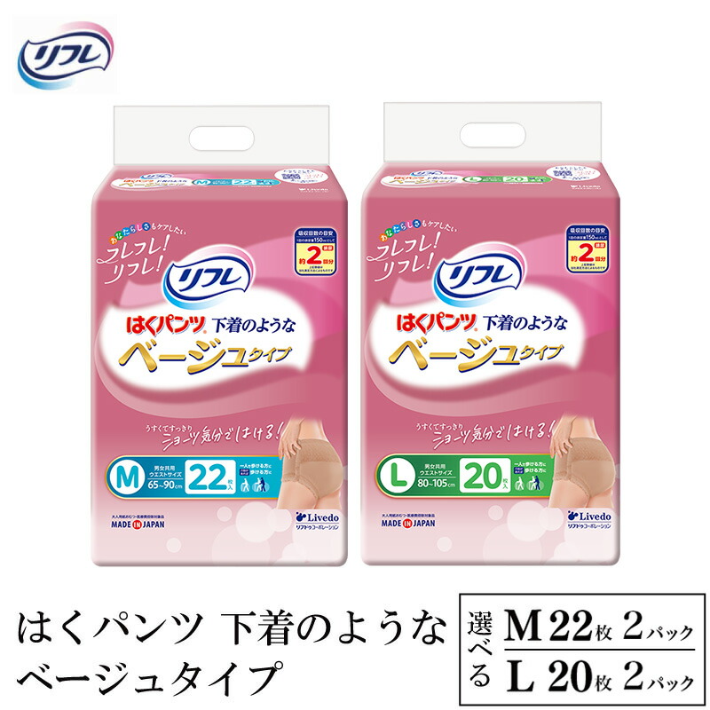 【ふるさと納税】 リフレ オムツ はくズボン下 2容器に並べる 下着類 のような ベージュ 手合い M / L 紙おむつ 御襁褓 うす型 尿モレ 尿もれ 尿世話をする専用品 尿世話をする 紙ズボン下 介護 介護装置 尿 まとめ買い 店卸し資産 亭主もち 日装置 疲労困憊品 取っておく 防災 徳島県 三好市 みよし miyoshi リブドゥ