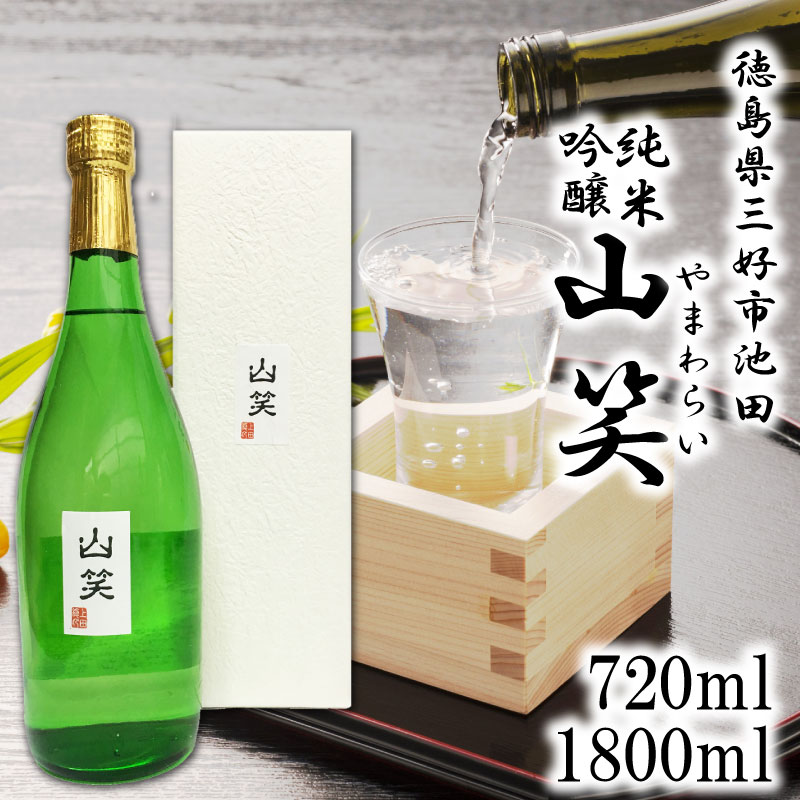 【ふるさと納税】 日本酒 純米吟醸 超辛口 720ml / 1800ml 1本 選べる 容量 山笑 純米 吟醸 辛口 清酒 酒 ギフト お酒 さけ sake 父の日 ギフト 贈答 プレゼント お中元 お祝い お正月 米 米こうじ 米麹 みよし 徳島県 三好市 中和商店