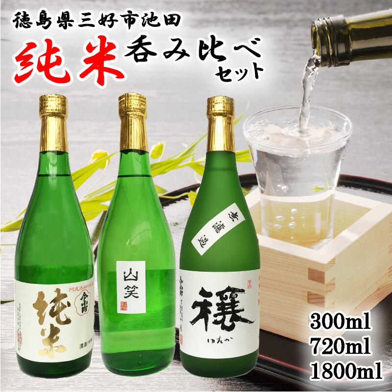 【ふるさと納税】 日本酒 飲み比べ 純米 3種 セット 300ml / 720ml / 1800ml 選べる 容量 今小町 穰 山笑 純米 純米吟醸 清酒 原酒 無濾過原酒 辛口 超辛口 酒 ギフト さけ sake お中元 お祝い お正月 米 米こうじ 米麹 みよし 徳島県 三好市 中和商店｜徳島県三好市