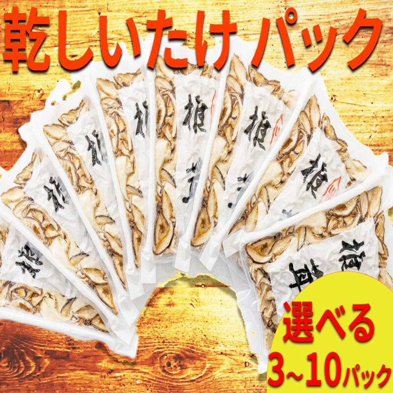 【ふるさと納税】 しいたけ 真空 パック 選べる袋数 50g 3袋～10袋 乾しいたけ 干ししいたけ シイタケ スライス 原木 椎茸 乾燥 山の幸 食品 野菜 きのこ キノコ 料理 煮物 汁物 スープ 炒め物 ソテー ソース 出汁 炊き込みご飯 茶碗蒸し 国産 産地直送 徳島県 三好市｜徳島県三好市