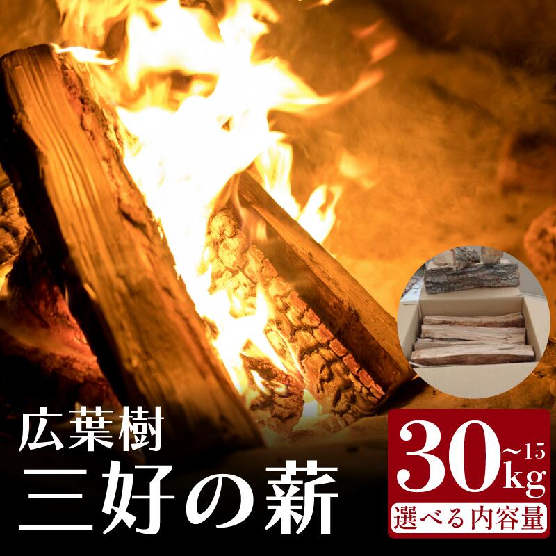 【ふるさと納税】 薪 15kg 30kg 広葉樹 乾燥薪 薪ストーブ 焚き付け 焚き火 キャンプ用 キャンプ マキ 木 木材 燃料 暖炉 ストーブ 釜 ボイラー 風呂 料理 アウトドア 火力 人気 おすすめ バーベキュー まき みよし 徳島県 三好市