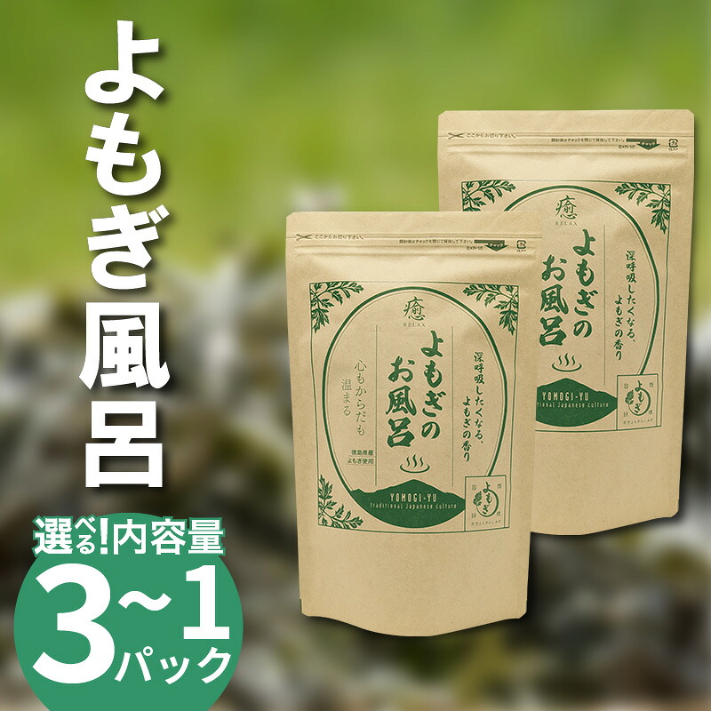 【ふるさと納税】 栽培期間中 農薬不使用 よもぎのお風呂 1パック ～ 3パック 1pあたり 125g 化学肥料不使用 薬草 よもぎ蒸し ヨモギ蒸し よもぎ風呂 よもぎ 健康 美容 血行 肌 送料無料 入浴剤 青空よもぎのしみず 薬草 徳島県 三好 みよし 祖谷 9,360円