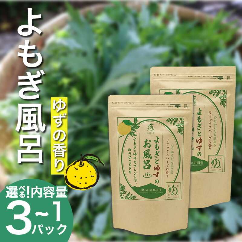 【ふるさと納税】 作りだす継続期間中 農薬不当てはめる よもぎとゆずのお風呂 1容器に並べる ～ 3容器に並べる 1pあたり近所 125g 舎密学肥やし不当てはめる 草本 よもぎ蒸し ヨモギ蒸し よもぎ風呂 木頭ゆず 思わしい 美容 血の巡り 肌 貨物輸送無料 湯浴み剤 青天井よもぎのしみず  徳島県 三好 みよし 祖谷