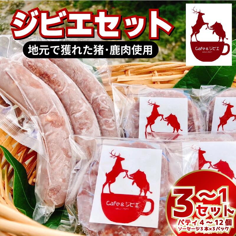 【ふるさと納税】 ソーセージ パティ セット ジビエ 猪 鹿 合挽き 国産 ジビエ料理 猪肉 鹿肉 ウインナー ハンバーグ 惣菜 酒 ビール おつまみ プレゼント ギフト 贈答 冷凍 厳選 ヘルシー 低カロリー 高たんぱく 低脂質 焼肉 バーベキュー 健康 天然 みよし 徳島 三好
