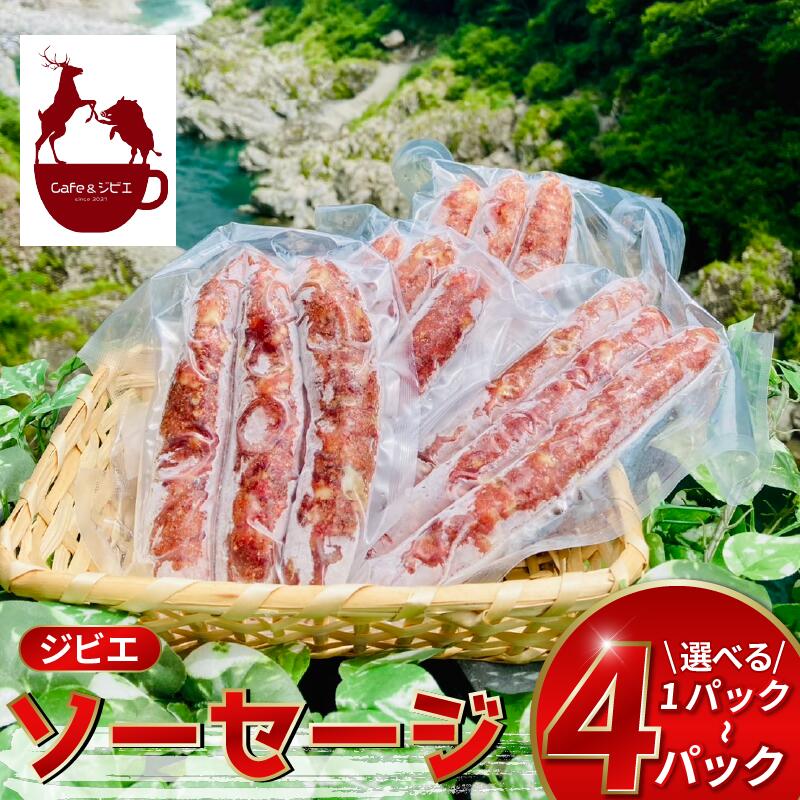 【ふるさと納税】 ソーセージ ジビエ 猪 鹿 3本 1～4パック 合挽き ハンバーグ ステーキ 猪肉 鹿肉 ウインナー 惣菜 酒 ビール おつまみ プレゼント ギフト 贈答 冷凍 厳選 国産 ヘルシー 低カロリー 高たんぱく 低脂質 焼肉 バーベキュー 健康 天然 いい肉 みよし 徳島 三好
