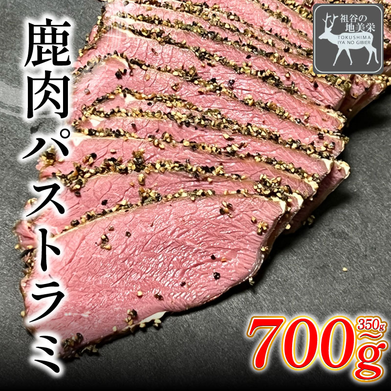 【ふるさと納税】 ジビエ 鹿肉 パストラミ 350g ～ 700g以上 ブロック 希少 部位 地美栄 厳選 鹿 肉 国産 ヘルシー 低カロリー 高たんぱく 低脂質 熟成 シカ シカ肉 赤身 ロースト ビール ワイン 酒 おかず サンドイッチ 惣菜 健康 天然 冷凍 加工品 みよし 徳島 三好｜徳島県三好市 8,470円