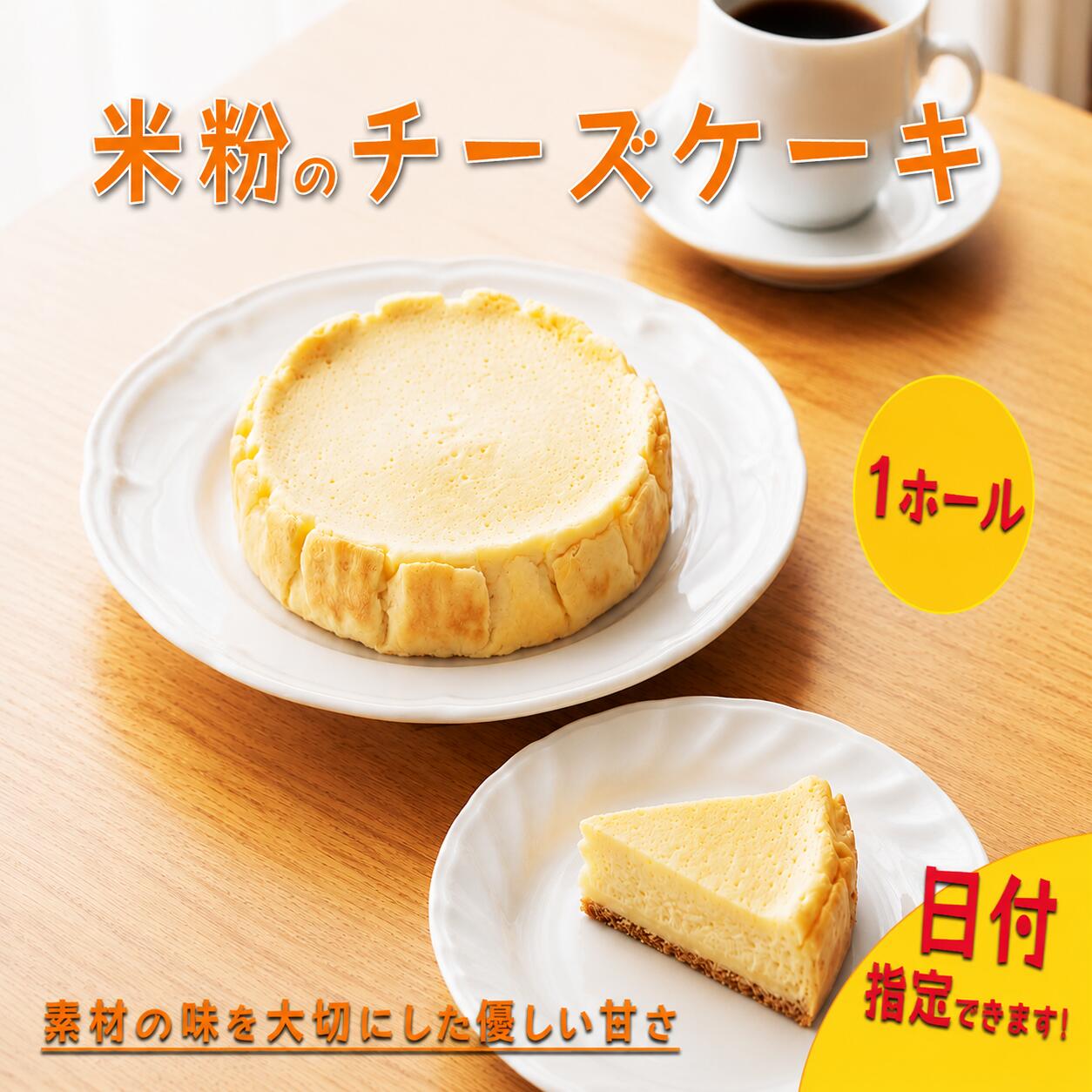 【ふるさと納税】 【 日付指定可 】 米粉 チーズケーキ 5号 ホール ケーキ 洋菓子 焼菓子 お菓子 おやつ デザート スイーツ チーズ 冷凍 贈答用 プレゼント ギフト イベント バレンタイン お祝い 誕生日 記念日 送料無料 徳島県 三好市 きみいろ|徳島県三好市