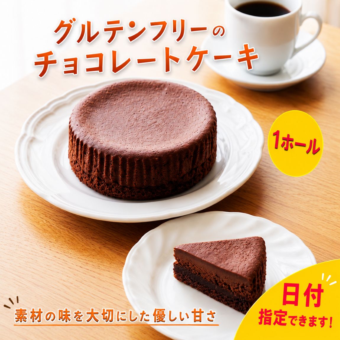 【ふるさと納税】 【 日付指定可 】 グルテンフリー チョコレートケーキ 5号 ホール ケーキ 洋菓子 焼菓子 お菓子 おやつ デザート スイーツ チョコ チョコレート 冷凍 贈答用 プレゼント ギフト イベント バレンタイン お祝い 誕生日 記念日 送料無料 徳島県 三好 きみいろ|徳島県三好市