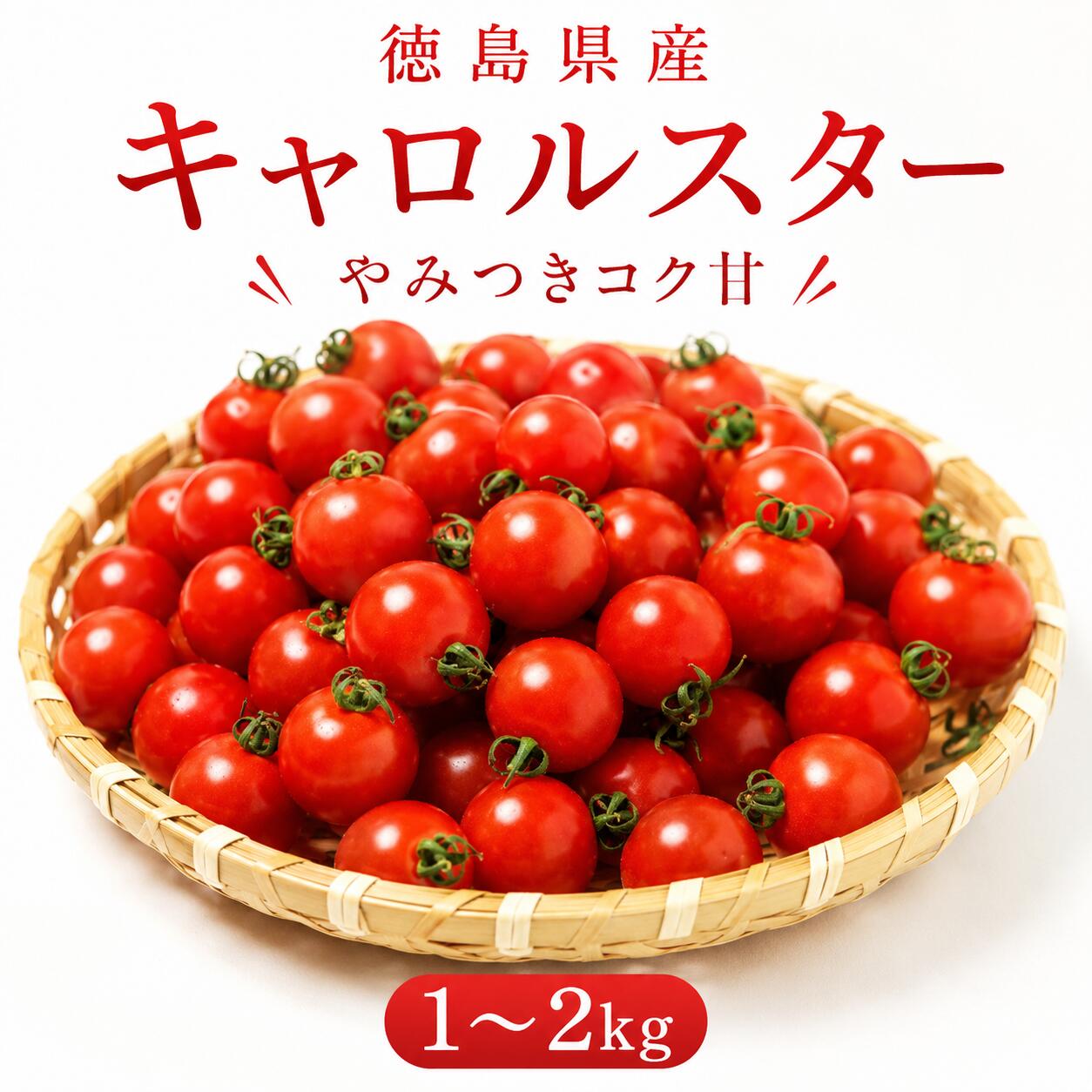 【ふるさと納税】 【先行予約 出荷2026年8月～】 甘い ミニトマト 1kg 2kg 選べる 産地直送 旬 トマト リコピン ビタミンC 野菜 美容 栄養 おいしい お弁当 夕飯 サラダ おかず 森下農園 徳島 三好 みよし｜徳島県三好市