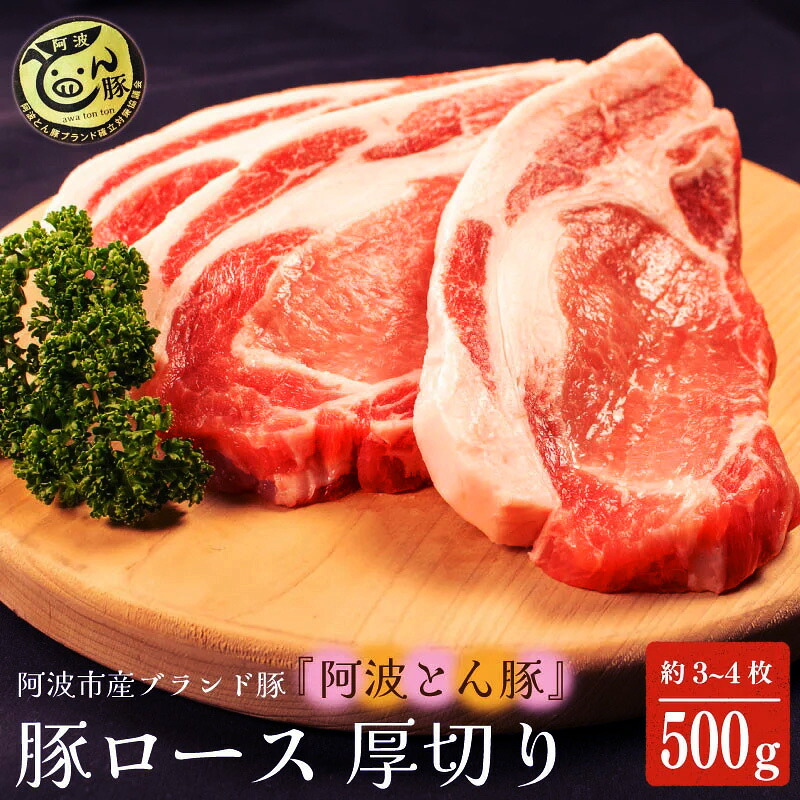 【ふるさと納税】 阿波とん豚 約500g 3～4枚 ブランド豚 豚肉 ぶた ポーク 豚ロース とんかつ トンテキ 生姜焼き ステーキ おかず おつまみ 惣菜 弁当 BBQ アウトドア 高級 内祝い ギフト プレゼント 贈答 お取り寄せ グルメ 人気 おすすめ 送料無料 徳島県 阿波市 JA夢市場｜徳島県三好市