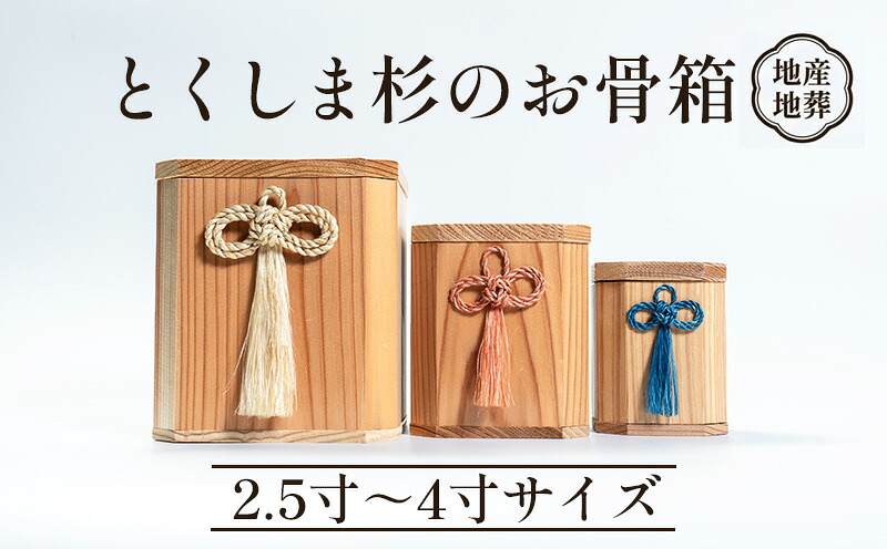 【ふるさと納税】 骨壺 骨箱 とくしま 杉 選べる 精麻 藍染 茜染 2.5寸 3寸 4寸 地産地葬 終活 飛び切り 言い慣わし芸術 神木 麻 大麻 しめ縄 意地悪さ払い メモリアル 止ん事無い 偉大さ 骨壺 徳島