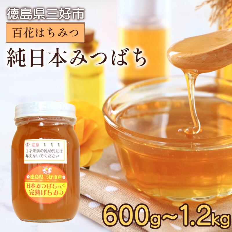 【ふるさと納税】 はちみつ 国産 蜂蜜 600g 1.2kg 日本みつばち ニホンミツバチ 完熟 純粋はちみつ 生はちみつ 百花はちみつ 百花蜂蜜 天然 ハニー 瓶 美容 健康 ヨーグルト パンケーキ トースト 保存食 非常食 防災 菓子 産地直送 徳島県 三好市 みよし 西川弘志