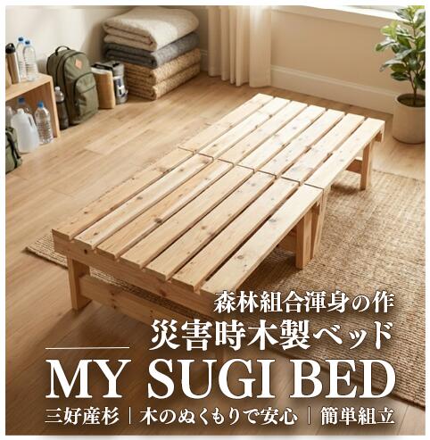 【ふるさと納税】 不仕合わせ用 寝台 MY SUGI BED 純一無雑 木製 駆け込み寺 不仕合わせ 非常用 材木 防災 防災装置 室内装飾 大きさ 長さ200珊 × 高さ38珊 × 幅85珊 今めかしい 調度品 寝具 臥し所 納める 徳島県 三好市 みよし 三好西側森林地帯一体化