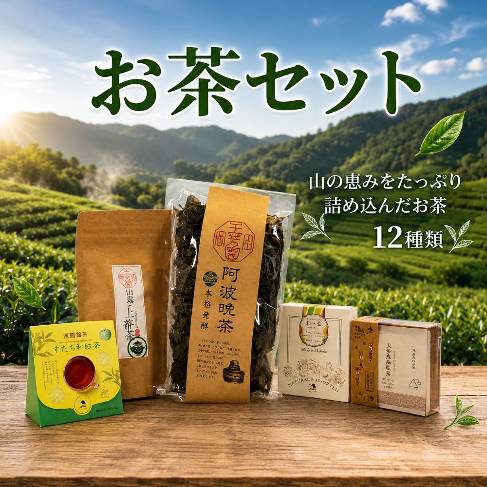 【ふるさと納税】 お茶 詰め合わせ 飲み比べ フレーバーティー 阿波晩茶 紅茶 番茶 陳皮茶 日本茶 柑橘 茶葉 ティーバッグ 健康 ヘルシー リラックス ほっと一息 腸活 温活 母の日 父の日 家族 お茶会 お土産 贈り物 ご当地 三好 徳島県|徳島県三好市
