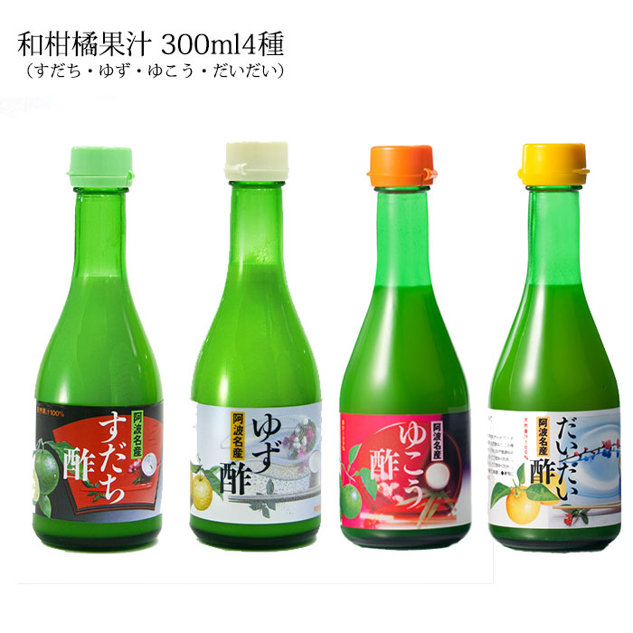 【ふるさと納税】和柑橘果汁 300ml 4種セット