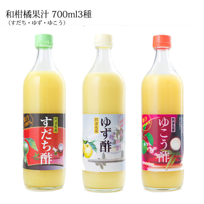 【ふるさと納税】和柑橘果汁 3種セット 700ml