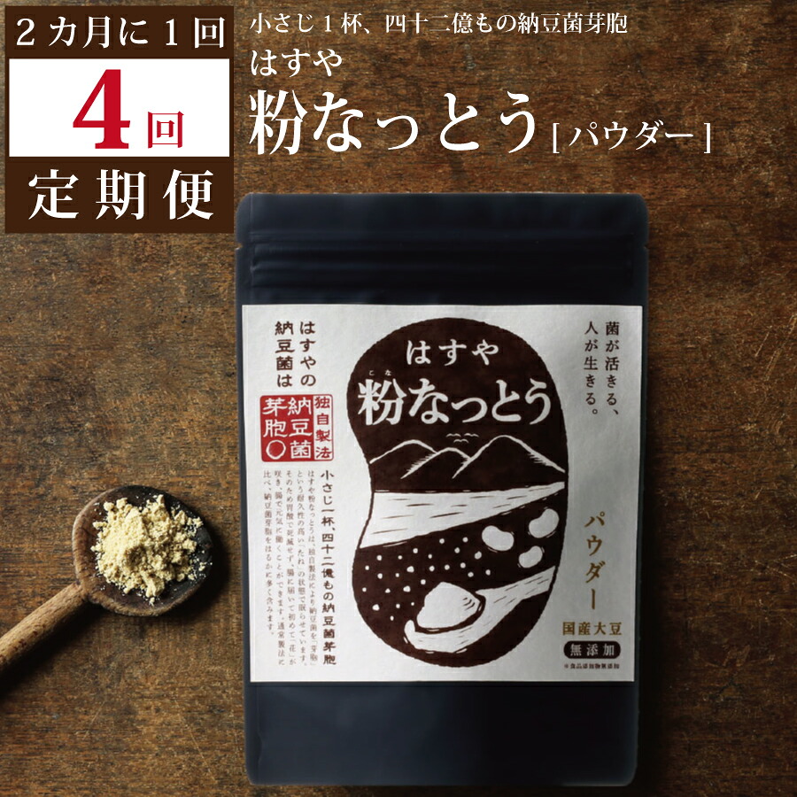 【ふるさと納税】【定期便4回/2カ月毎】粉なっとう（パウダー）180g｜徳島県勝浦町