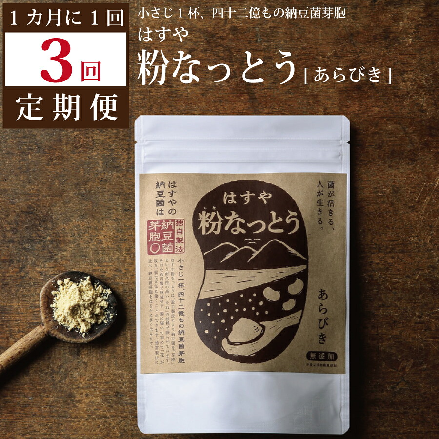 【ふるさと納税】【定期便3回/1カ月毎】粉なっとう（あらびき）180g
