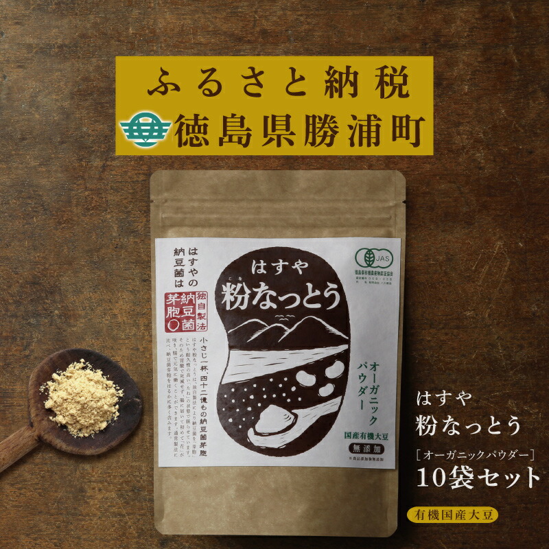 【ふるさと納税】粉なっとう【オーガニックパウダー】180g&times;10袋｜徳島県勝浦町