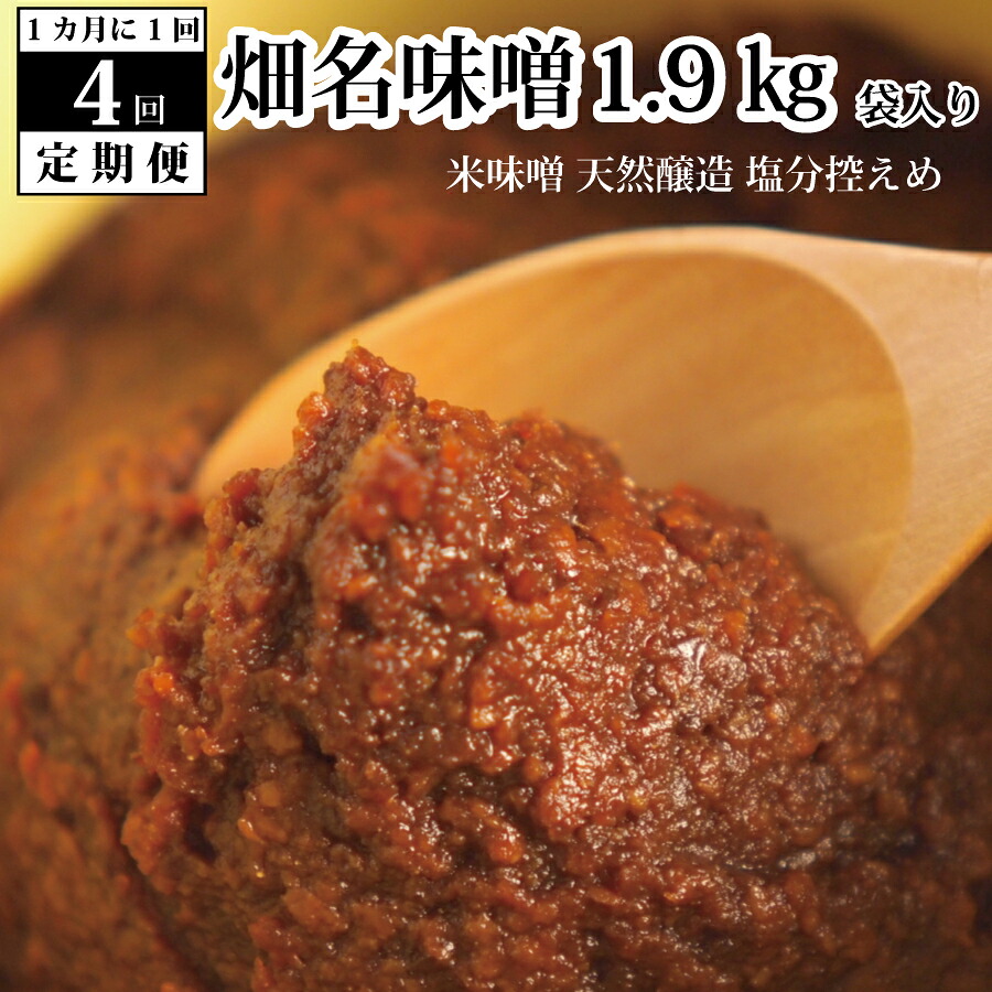 【ふるさと納税】【定期便4回/1ヶ月毎】畑名味噌 1.9kg 袋入り 30,550円