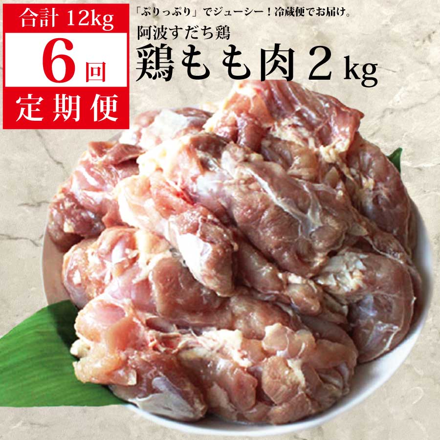 【ふるさと納税】 【定期便6回】阿波すだち鶏 もも肉 2kg｜徳島県勝浦町 50,400円