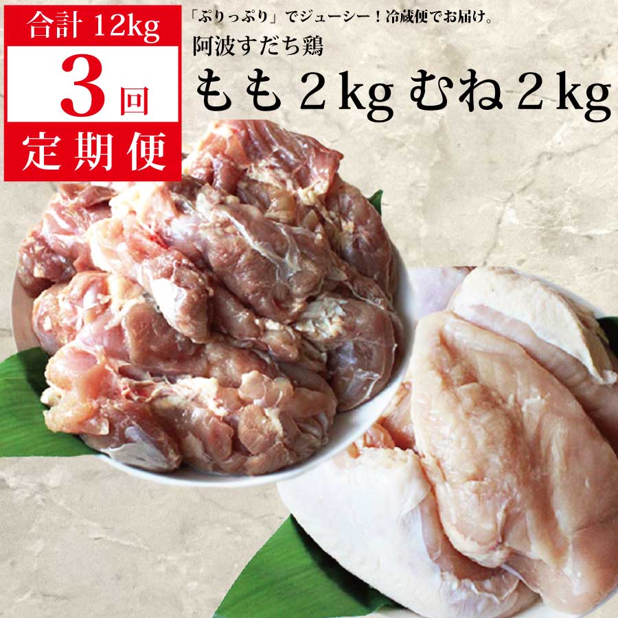 【ふるさと納税】 【定期便3回】阿波すだち鶏 もも肉・むね肉 各2kg 42,250円