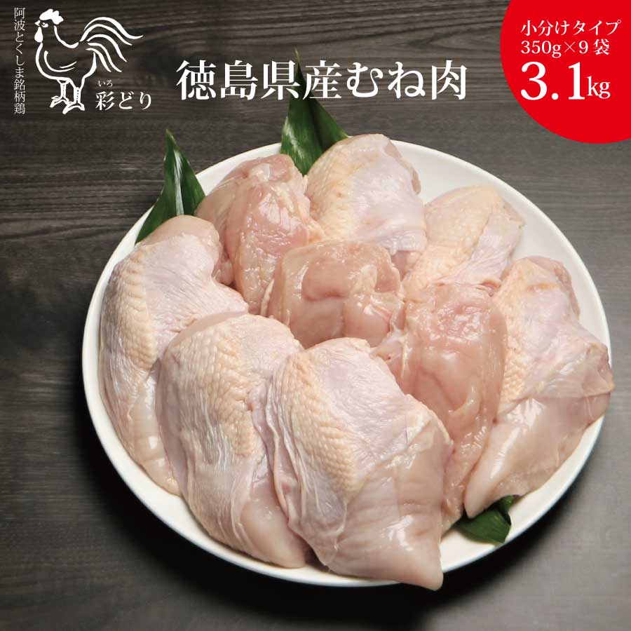 【ふるさと納税】 阿波彩どり むね肉 3.15kg/小分け｜徳島県勝浦町
