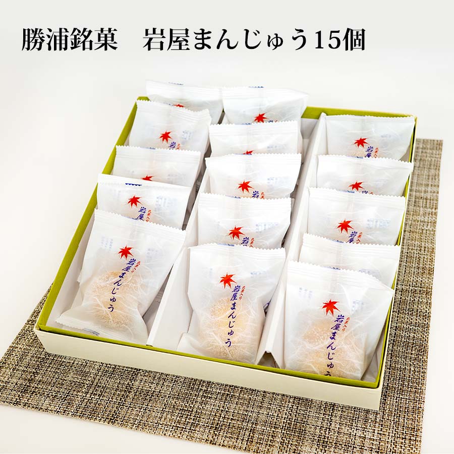【ふるさと納税】岩屋まんじゅう 15個