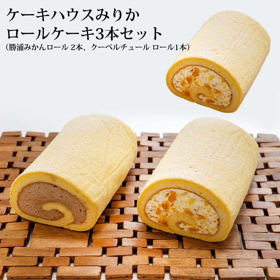 【ふるさと納税】ロールケーキ3本セット（みかん&times;2・チョコ&times;1）｜徳島県勝浦町