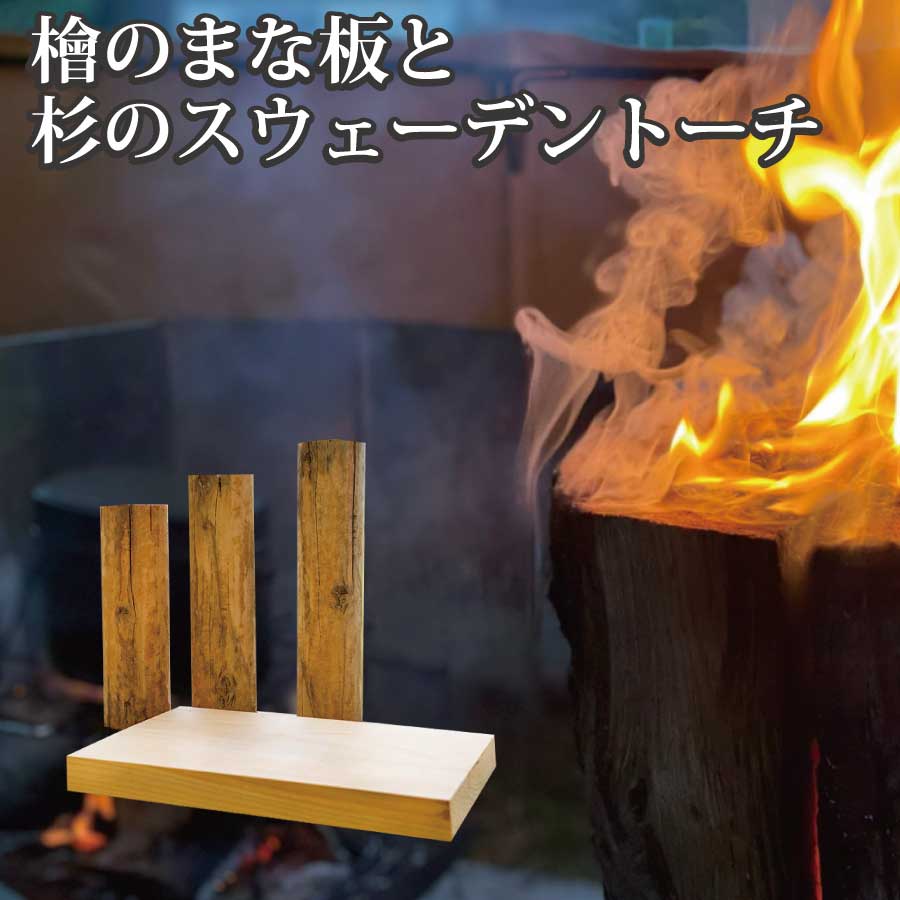 【ふるさと納税】檜のまな板×1、杉のスウェーデントーチ×3