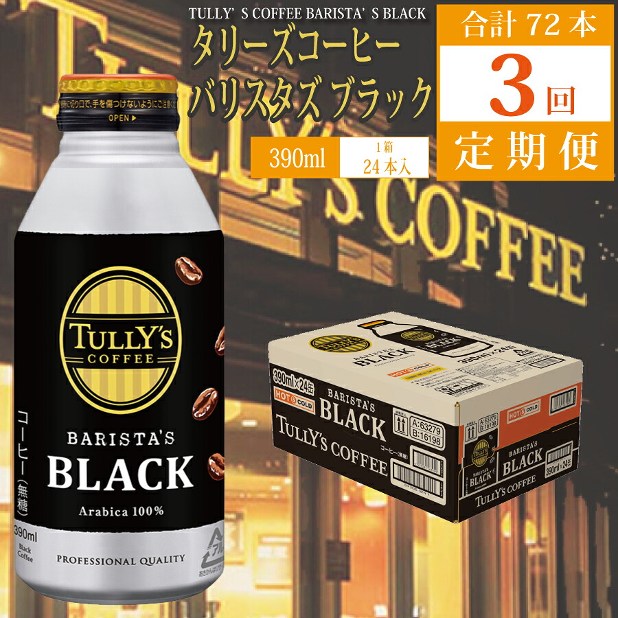 【ふるさと納税】【定期便3回】バリスタズ ブラック 390ml×24本入 タリーズコーヒー