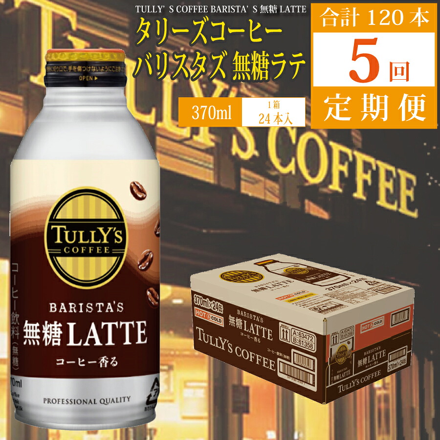 【ふるさと納税】【定期便5回】バリスタズ 無糖ラテ 370ml&times;24本入 タリーズコーヒー｜徳島県勝浦町