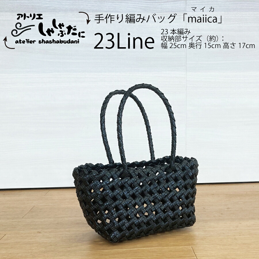 【ふるさと納税】手編みバッグmaiica(マイカ) 23本編み|徳島県勝浦町