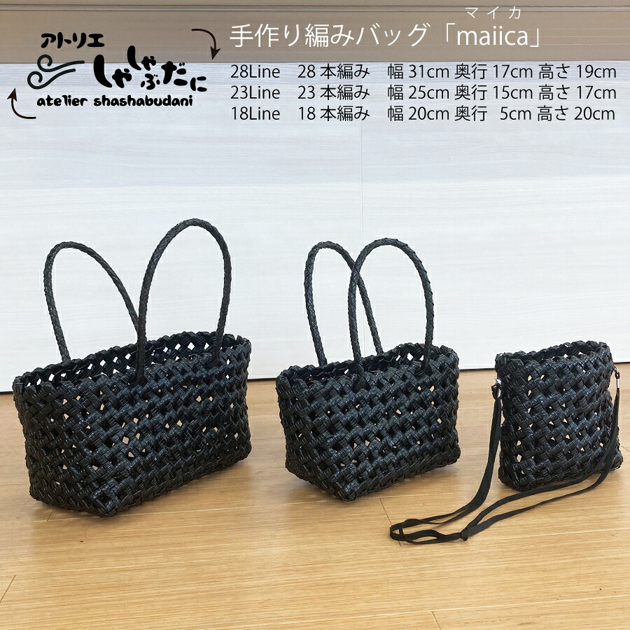 【ふるさと納税】手編みバッグmaiica(マイカ) 3点セット