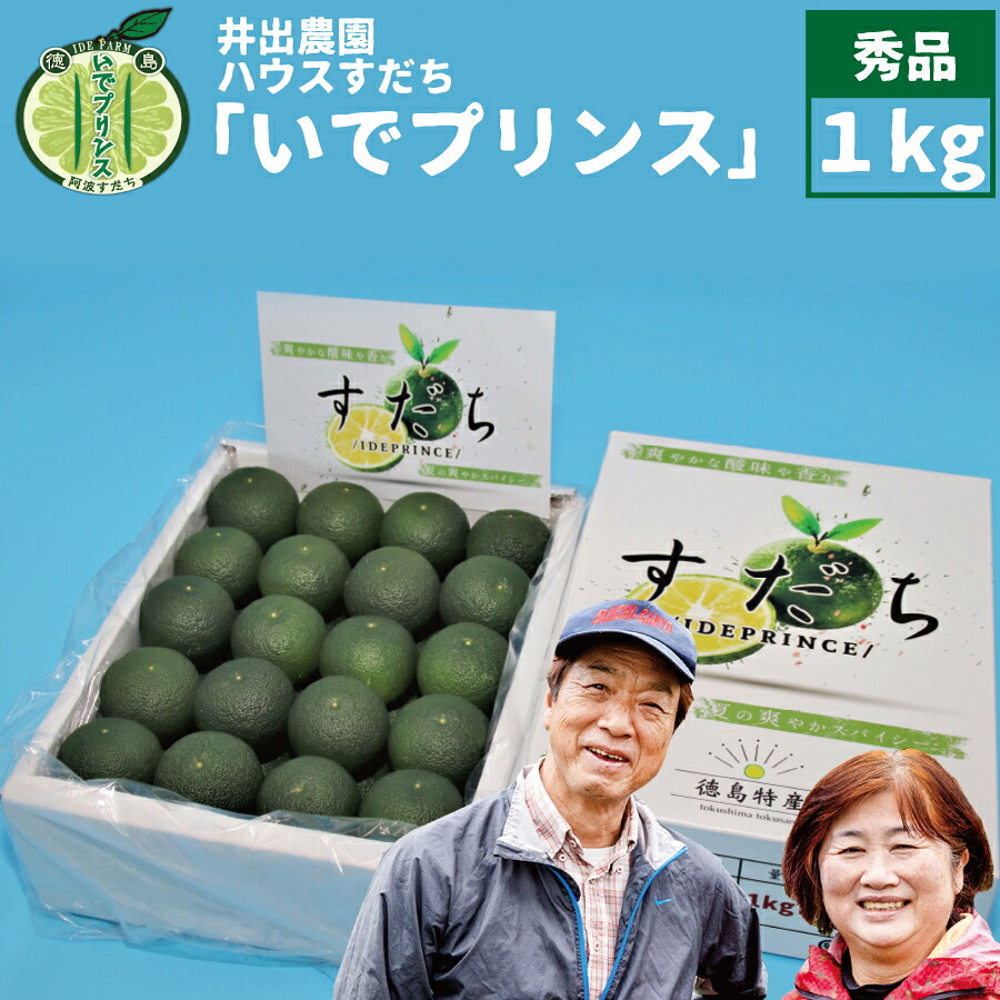 【ふるさと納税】井出農園 ハウスすだち いでプリンス 秀品 1kg｜徳島県勝浦町
