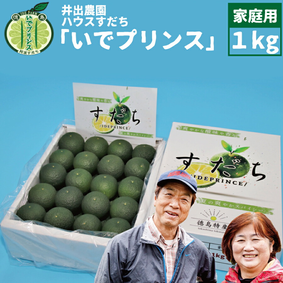 【ふるさと納税】 井出農園 ハウスすだち いでプリンス 家庭用 1kg|徳島県勝浦町