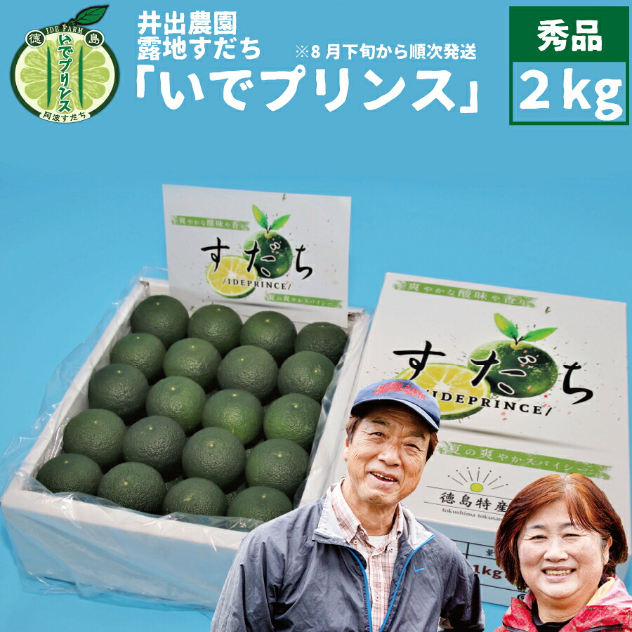 【ふるさと納税】井出農園 露地すだち いでプリンス 秀品 2kg|徳島県勝浦町