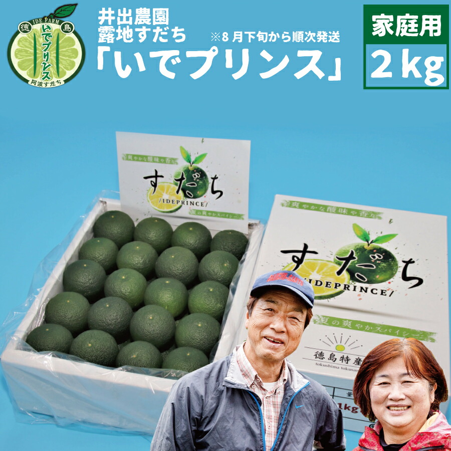 【ふるさと納税】 井出農園 露地すだち いでプリンス 家庭用 2kg|徳島県勝浦町