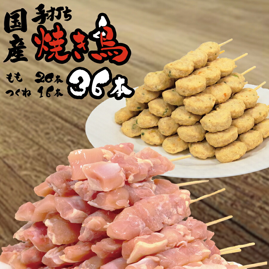 【ふるさと納税】国産 生焼き鳥 36本セット（もも串 20本・つくね 16本）｜徳島県勝浦町