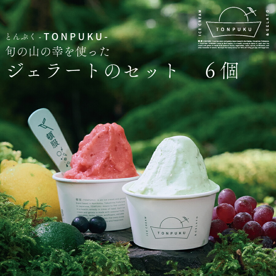 【ふるさと納税】TONPUKU(とんぷく) ジェラートセット 6個
