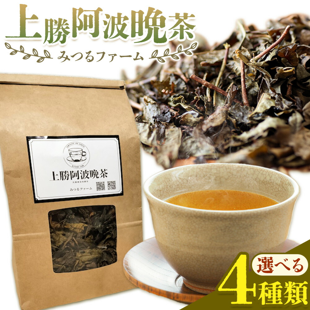 【ふるさと納税】上勝阿波晩茶 茶葉 粉 ティーバッグ 選べます! みつるファーム 《30日以内に出荷予定(土日祝除く)》徳島県 上勝町 飲み物 飲料 お茶 晩茶 上勝晩茶 阿波晩茶 乳酸菌 発酵茶 後発酵茶 阿波番茶 送料無料