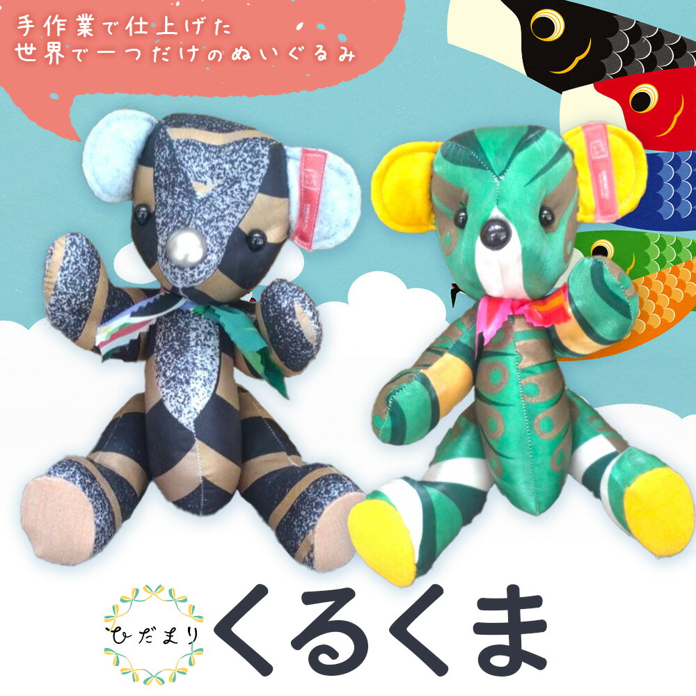 【ふるさと納税】くるくま ぬいぐるみ くま 手作り ハンドメイド クマ 一般社団法人ひだまり 《30日以内に出荷予定(土日祝除く)》 伝統工芸 和風 工芸品 雑貨 おもちゃ 玩具 プレゼント 徳島県 上勝町 送料無料 こどもの日 買い物 鯉のぼり 着物｜徳島県上勝町