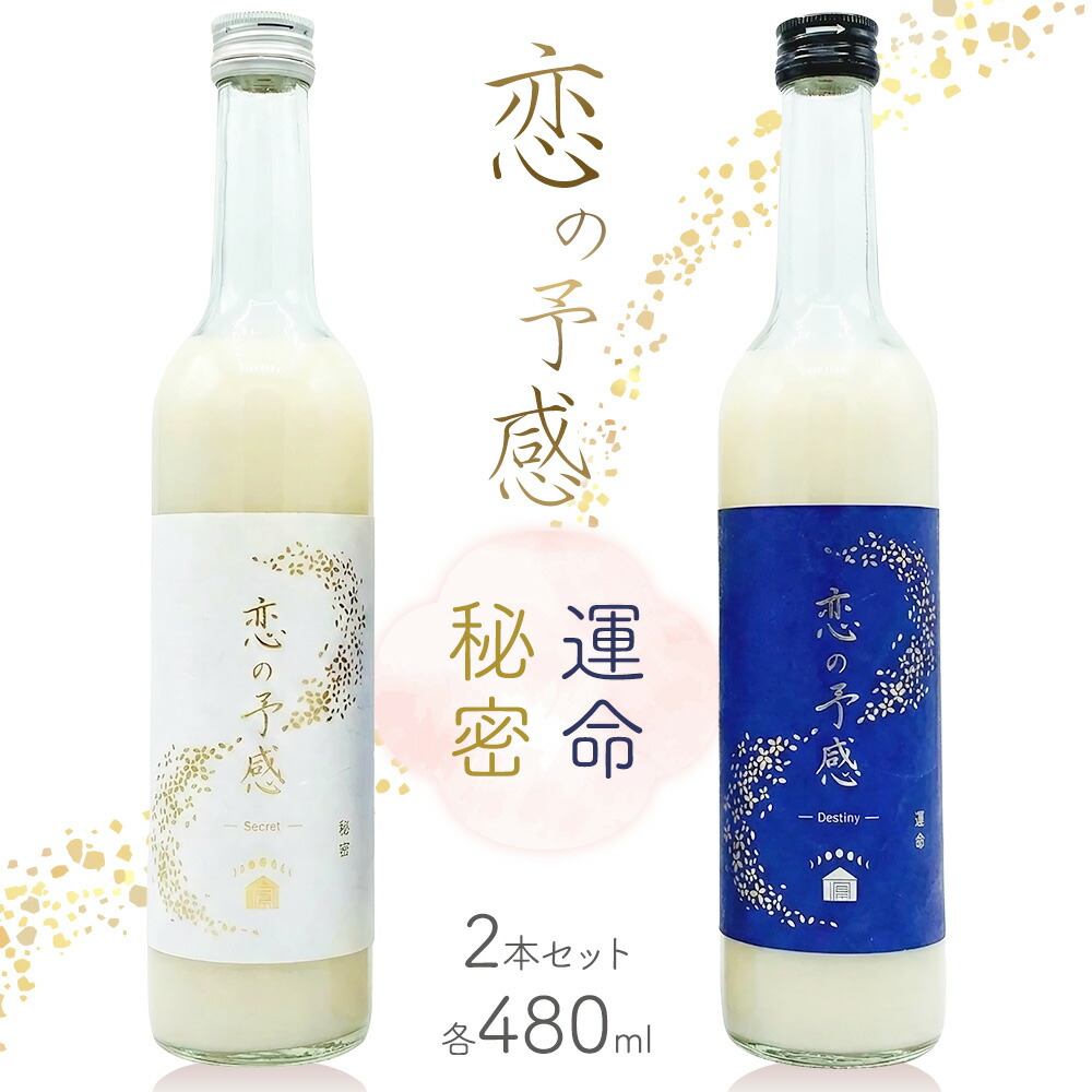 【ふるさと納税】どぶろく 酒 お酒 恋の予感 秘密 運命 2本 飲み比べセット 各480ml 株式会社上勝開拓団《30日以内に出荷予定(土日祝除く)》徳島県 上勝町 送料無料 にごり酒 酒 どぶろく さけ お取り寄せ
