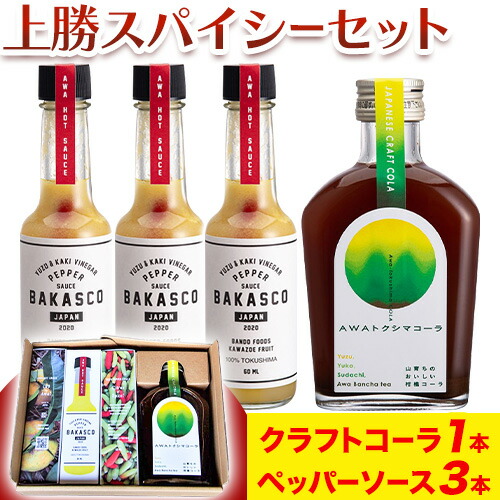 【ふるさと納税】 上勝スパイシーセット BAKASCO 60ml × 3本 AWAトクシマコーラ 200ml × 1本 《30日以内に出荷予定(土日祝除く)》｜ 調味料 ペッパーソース 香辛料 スパイシーソース クラフトコーラ コーラ 株式会社阪東食品 徳島県 上勝町 送料無料